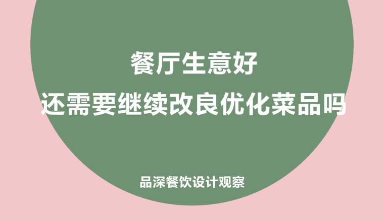 餐廳生意好，還需要繼續改良優化菜品嗎?