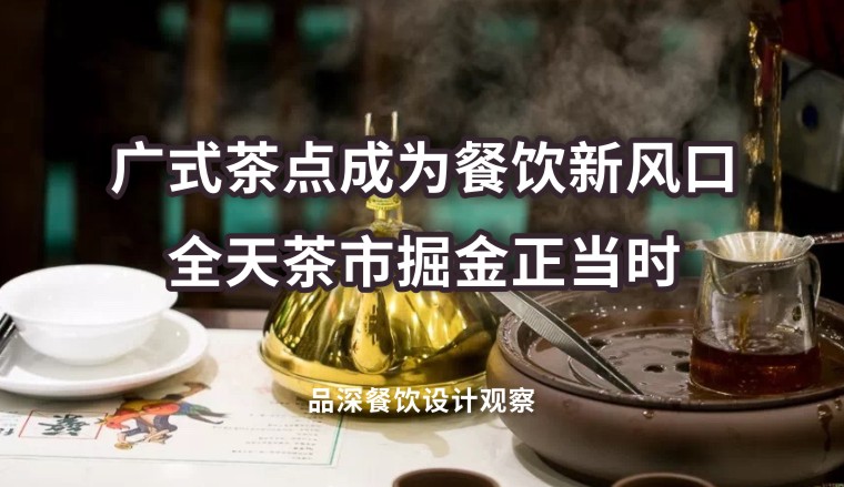 廣式茶點(diǎn)成為餐飲新風(fēng)口，全天茶市掘金正當(dāng)時(shí)