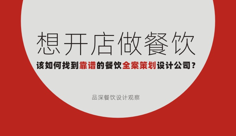 想開店做餐飲該如何找到靠譜的餐飲全案策劃設(shè)計(jì)公司？