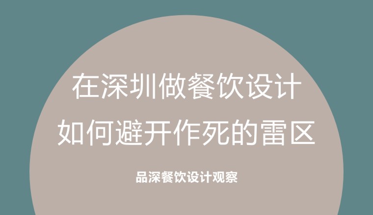 在深圳做餐飲設計，如何避開作死的雷區
