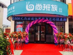 熱烈祝賀尚班族城市快餐連云港汽車站店盛裝開業