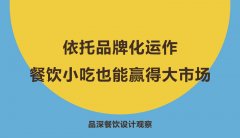 依托品牌化運作，餐飲小吃也能贏得大市場
