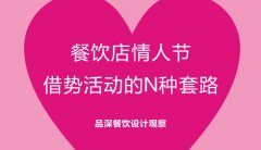 餐飲行業的情人節活動應該怎么策劃？