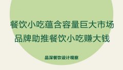 餐飲小吃蘊含容量巨大市場，品牌助推餐飲小吃賺大錢
