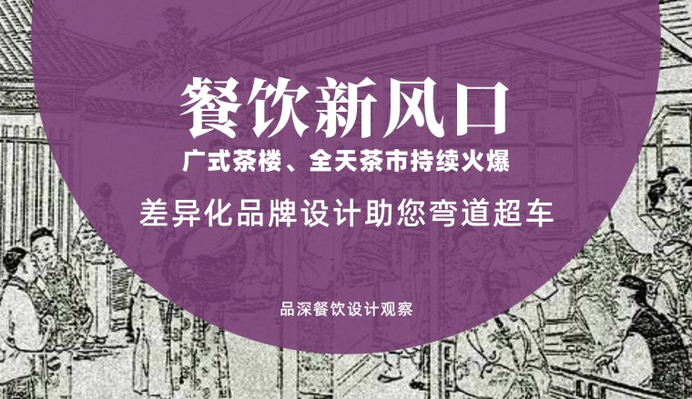 餐飲新風(fēng)口，廣式茶樓全天茶市持續(xù)火爆，差異化品牌設(shè)計(jì)助您彎道超車