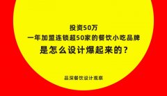 加盟連鎖一年超50家的餐飲小吃品牌是怎么設(shè)計(jì)爆起來(lái)的