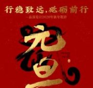 行穩(wěn)致遠，砥礪前行品深設(shè)計2020年新年賀辭！