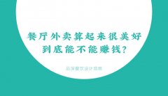 餐廳外賣算起來(lái)很美好，到底能不能賺錢？