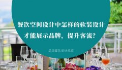 餐飲空間設(shè)計(jì)中怎樣的軟裝設(shè)計(jì)才能展示品牌，提升客流？