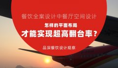 餐飲全案設(shè)計中餐廳空間設(shè)計，怎樣的平面布局才能實現(xiàn)超高翻臺率？