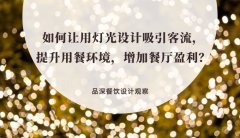 如何讓用燈光設(shè)計(jì)吸引客流，提升用餐環(huán)境，增加餐廳盈利？