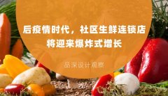 后疫情時(shí)代，社區(qū)生鮮連鎖店將迎來(lái)爆炸式增長(zhǎng)