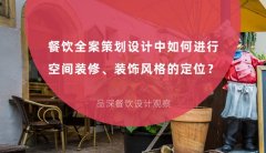 餐飲全案策劃設(shè)計(jì)中如何進(jìn)行空間裝修、裝飾風(fēng)格的定位？