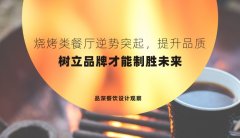 燒烤類餐廳逆勢(shì)突起，提升品質(zhì)，樹立品牌才能制勝未來(lái)