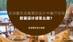 品深餐飲全案策劃設(shè)計(jì)中餐廳空間軟裝設(shè)計(jì)該怎么做？