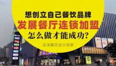 想創(chuàng)立自己餐飲品牌去發(fā)展連鎖加盟，怎么做才能成功？