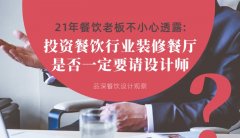 21年30店餐飲老板不小心透露：投資餐飲行業裝修餐廳，是否一定要請設計師