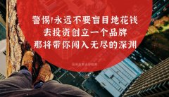 警惕??！永遠不要盲目地花錢去投資創立一個品牌，那將帶你闖入無盡的深淵