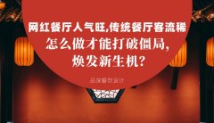 網紅餐廳人氣旺，傳統餐廳客流稀， 怎么做才能打破僵局，煥發餐飲新生機？