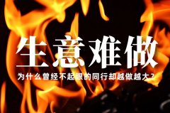 生意越來越難做了，為什么曾經不起眼的同行卻越做越大？