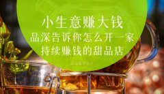  小生意賺大錢，品深告訴你怎么全案設計開一家持續賺錢的甜品店？