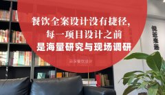 餐飲全案設計沒有捷徑，每一項目設計之前是海量研究與現場調研